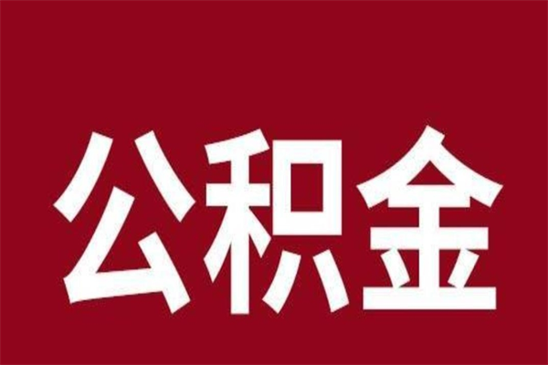 涟源公积金离职后可以取来吗（公积金离职了可以取出来吗）