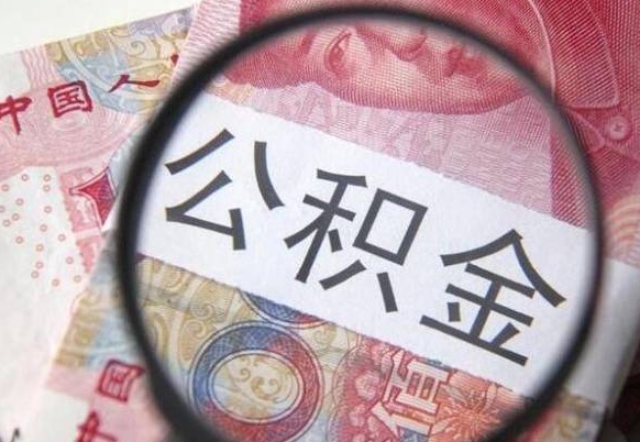 涟源多久能提公积金（提取公积金多久后可以再贷款）