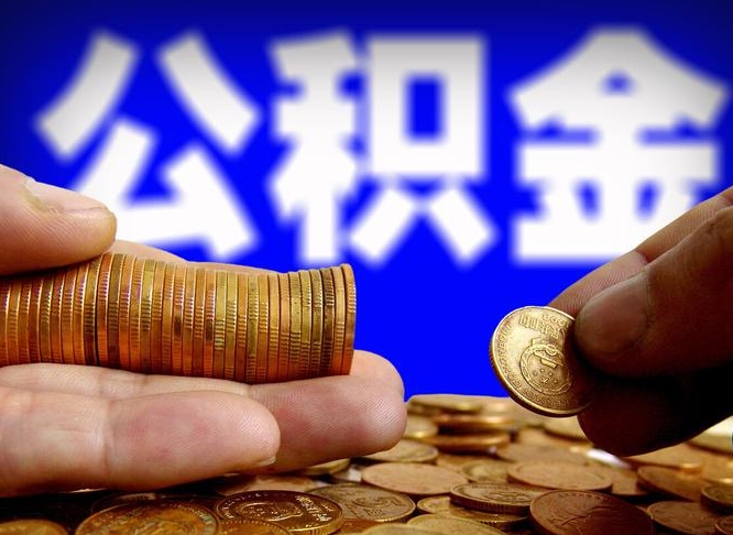 涟源公积金全额取中介（公积金提现中介费用）